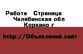  Работа - Страница 100 . Челябинская обл.,Коркино г.